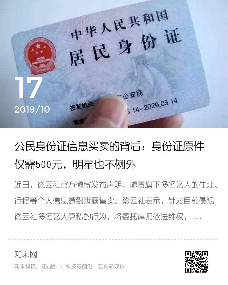 公民身份证信息买卖的背后：身份证原件仅需500元，明星也不例外分享封面