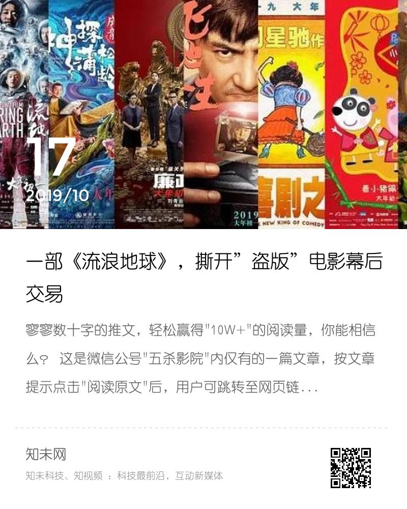 一部《流浪地球》，撕开”盗版”电影幕后交易分享封面