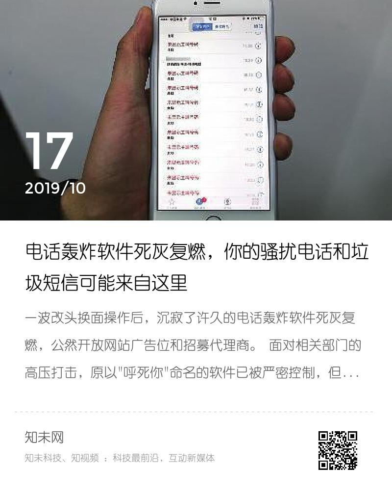 电话轰炸软件死灰复燃，你的骚扰电话和垃圾短信可能来自这里分享封面