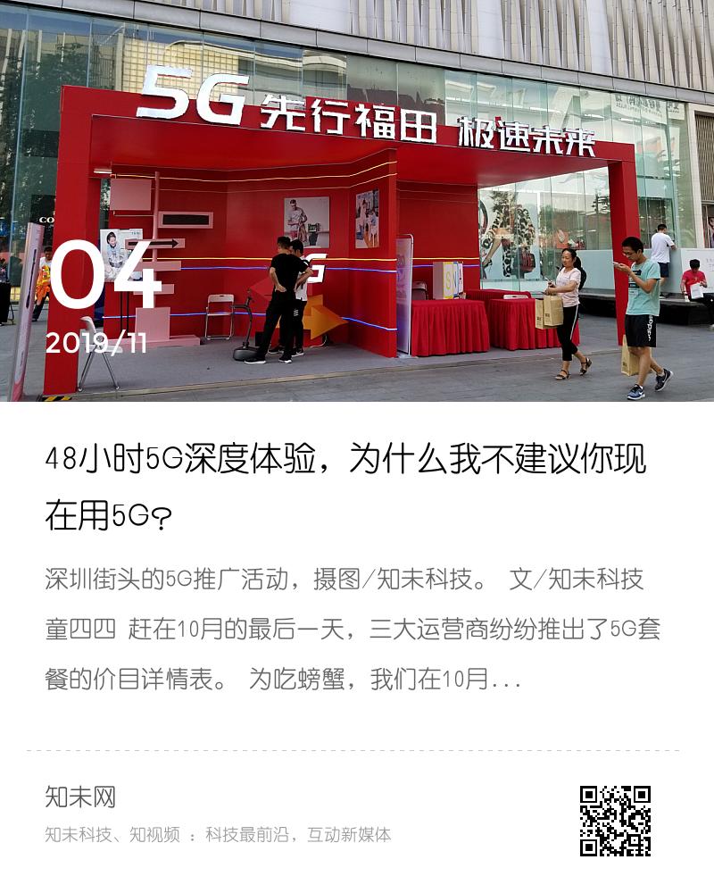 48小时5G深度体验，为什么我不建议你现在用5G？分享封面