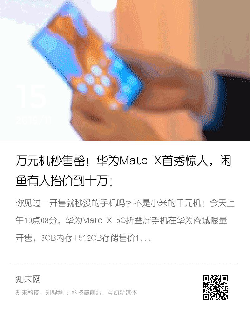 万元机秒售罄！华为Mate X首秀惊人，闲鱼有人抬价到十万！分享封面