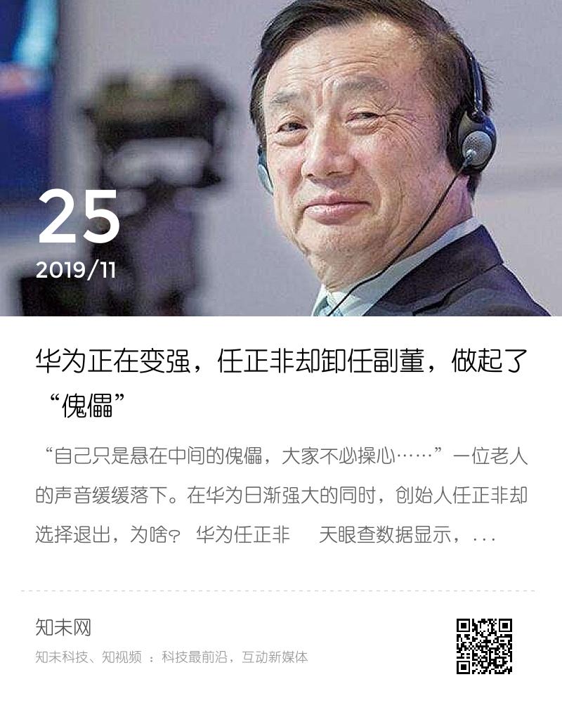 华为正在变强，任正非却卸任副董，做起了“傀儡”分享封面