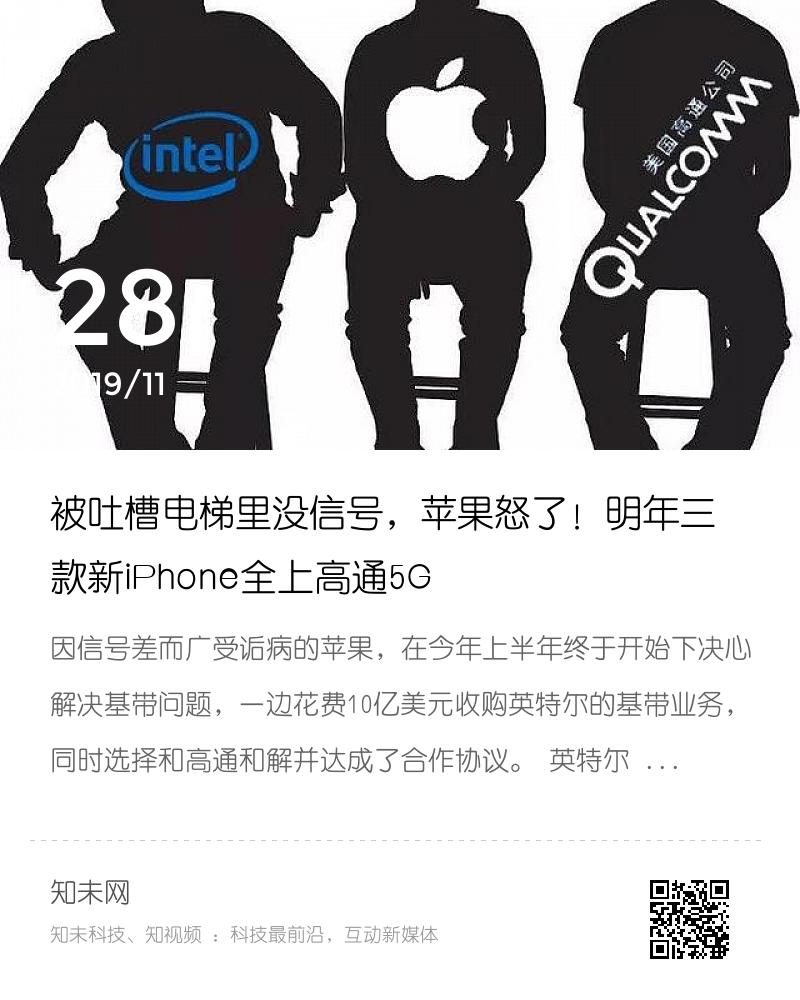 被吐槽电梯里没信号，苹果怒了！明年三款新iPhone全上高通5G分享封面