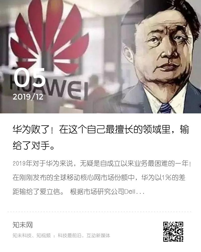 华为败了！在这个自己最擅长的领域里，输给了对手。分享封面