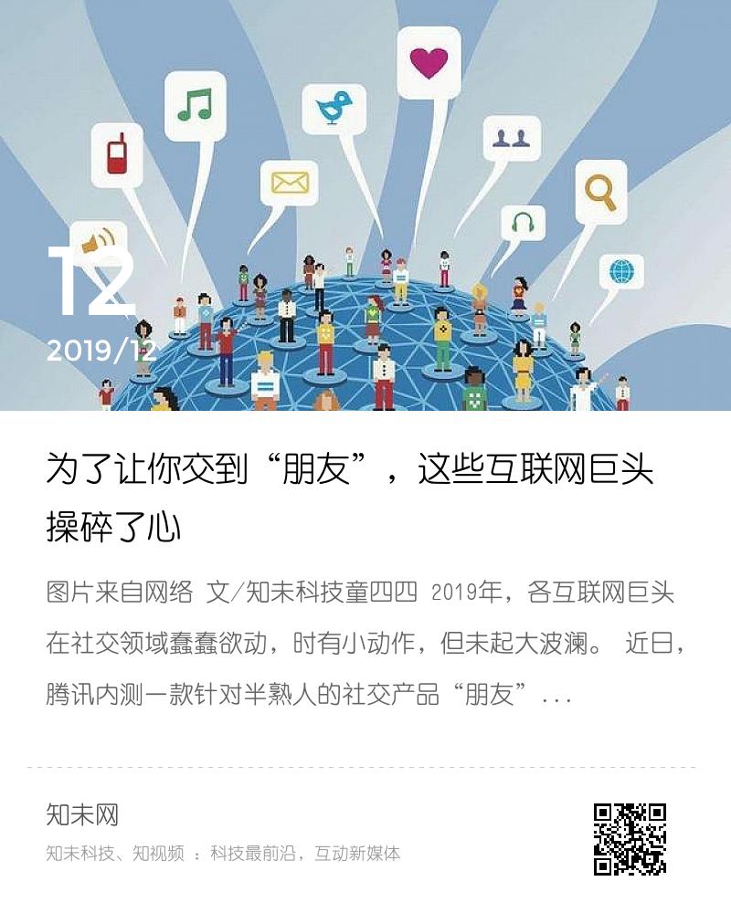 为了让你交到“朋友”，这些互联网巨头操碎了心分享封面