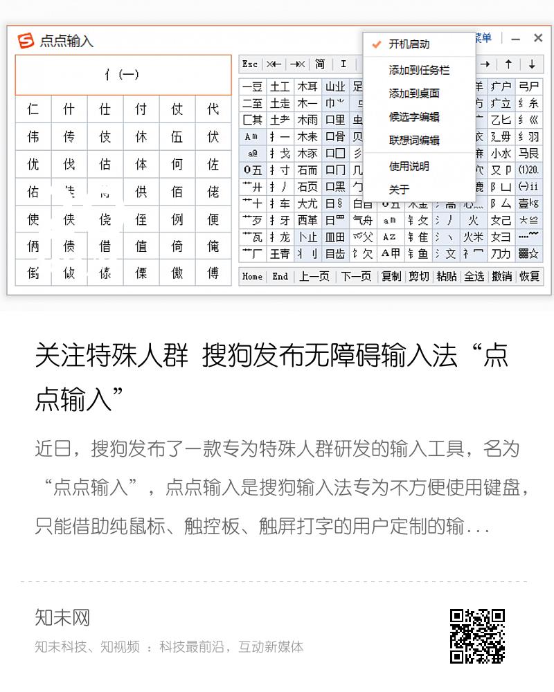 关注特殊人群 搜狗发布无障碍输入法“点点输入”分享封面