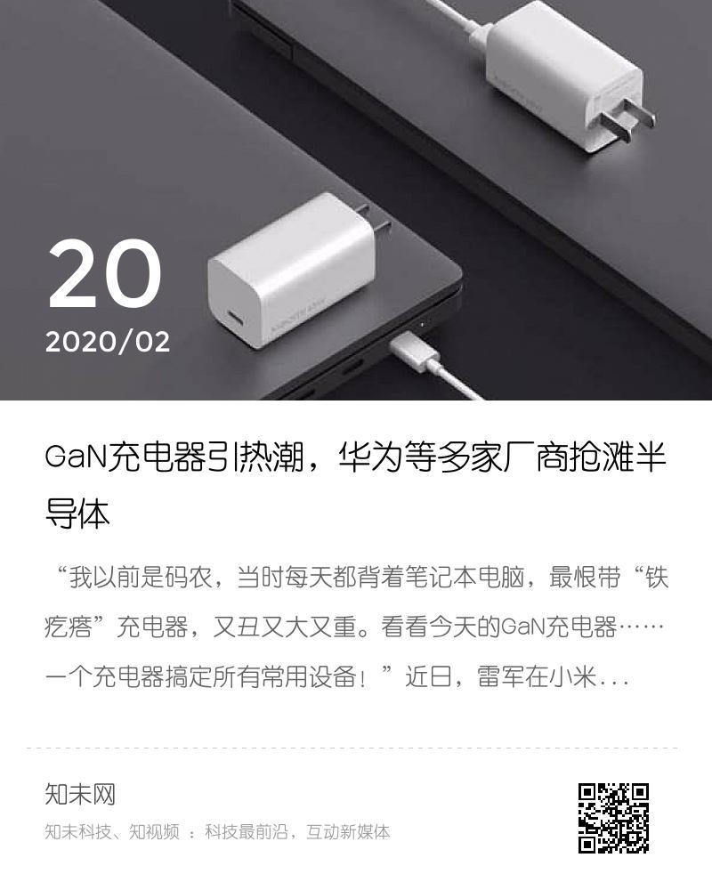 GaN充电器引热潮，华为等多家厂商抢滩半导体分享封面