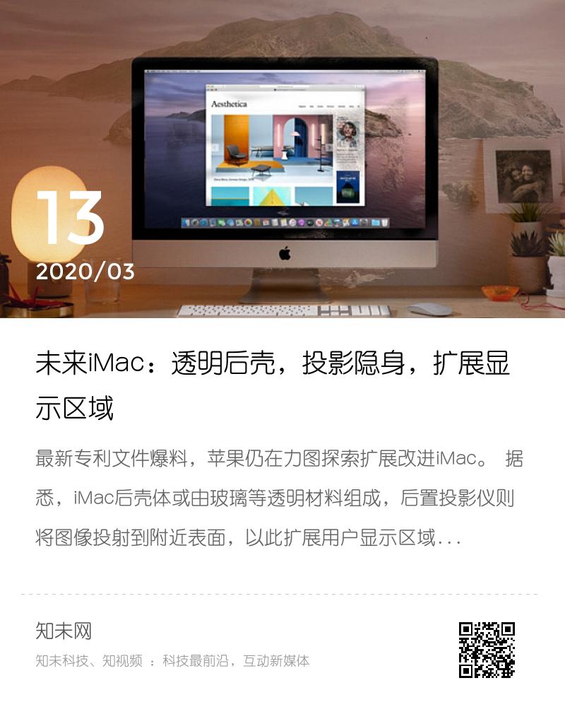 未来iMac：透明后壳，投影隐身，扩展显示区域分享封面