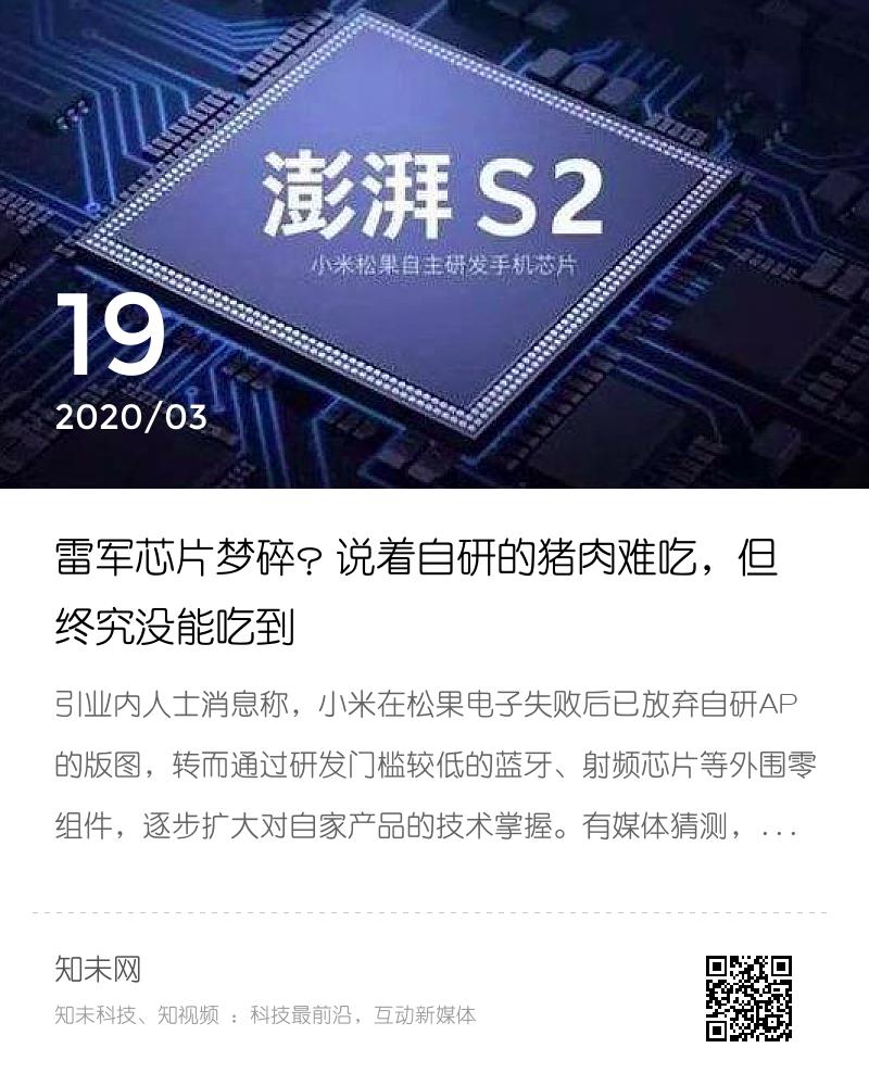 雷军芯片梦碎？说着自研的猪肉难吃，但终究没能吃到分享封面