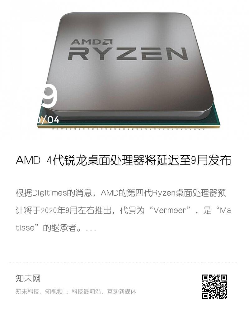 AMD 4代锐龙桌面处理器将延迟至9月发布分享封面