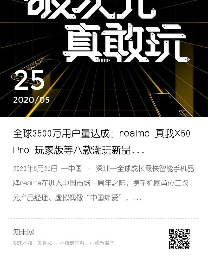 全球3500万用户量达成！realme 真我X50 Pro 玩家版等八款潮玩新品亮相分享封面