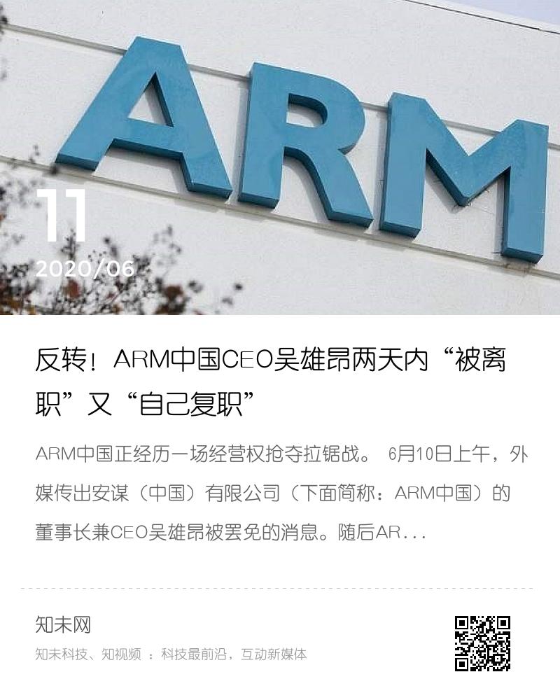 反转！ARM中国CEO吴雄昂两天内“被离职”又“自己复职”分享封面