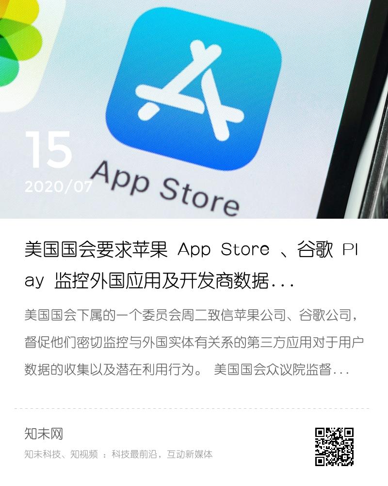 美国国会要求苹果 App Store 、谷歌 Play 监控外国应用及开发商数据收集分享封面