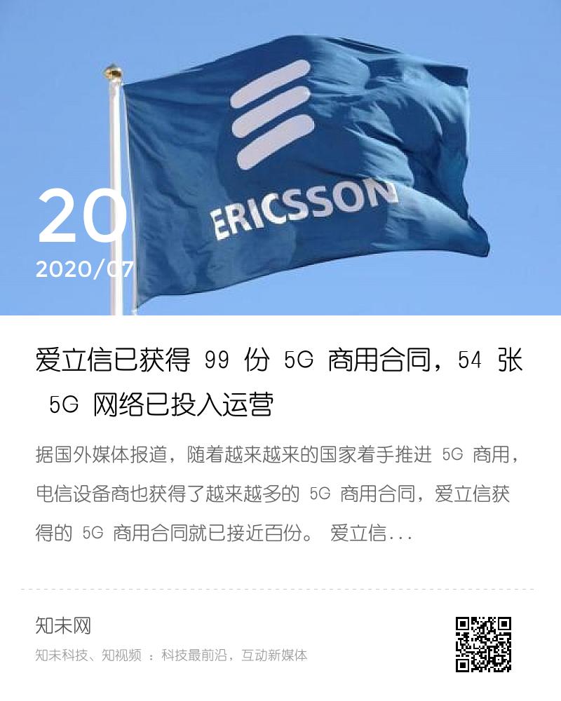 爱立信已获得 99 份 5G 商用合同，54 张 5G 网络已投入运营分享封面