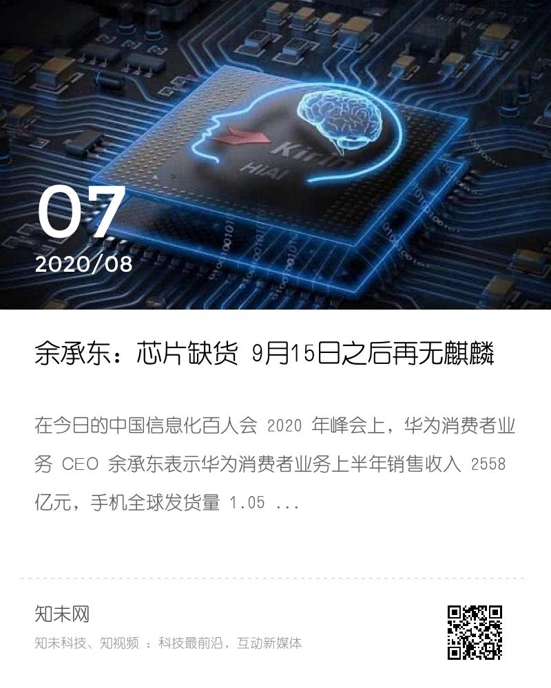 余承东：芯片缺货 9月15日之后再无麒麟分享封面