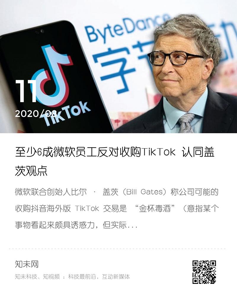 至少6成微软员工反对收购TikTok 认同盖茨观点分享封面