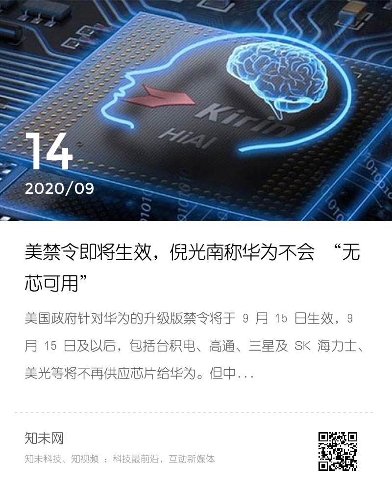 美禁令即将生效，倪光南称华为不会 “无芯可用”分享封面