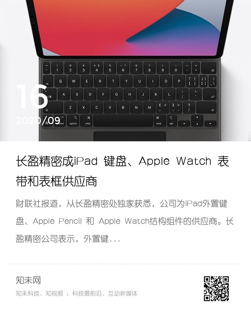 长盈精密成iPad 键盘、Apple Watch 表带和表框供应商分享封面