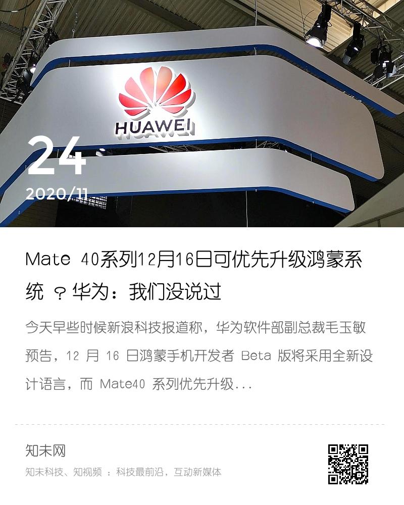 Mate 40系列12月16日可优先升级鸿蒙系统 ？华为：我们没说过分享封面