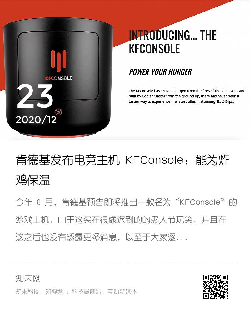 肯德基发布电竞主机 KFConsole：能为炸鸡保温分享封面