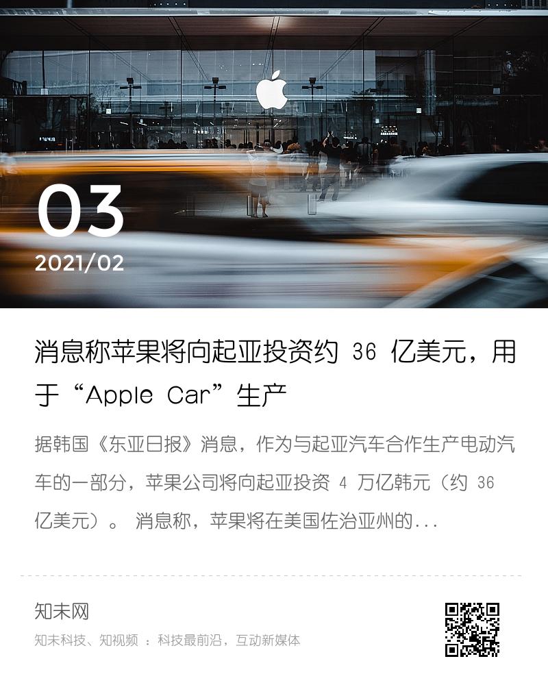 消息称苹果将向起亚投资约 36 亿美元，用于“Apple Car”生产分享封面