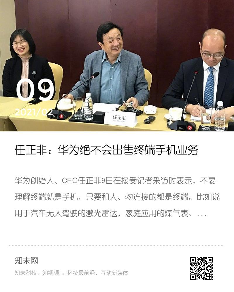 任正非：华为绝不会出售终端手机业务分享封面