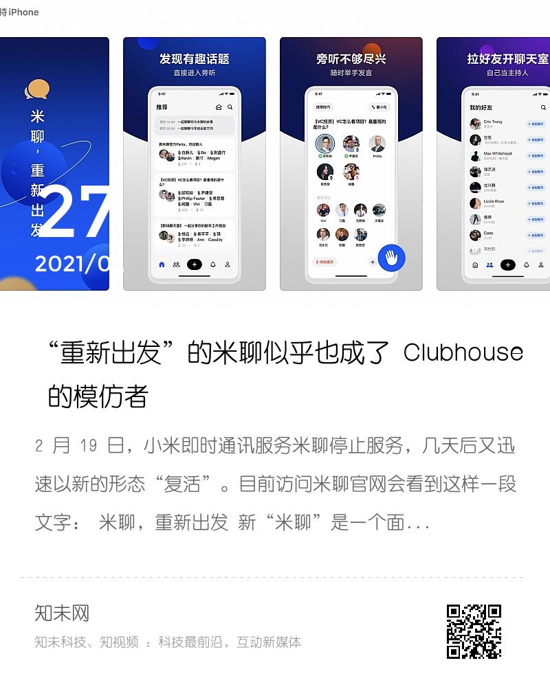 “重新出发”的米聊似乎也成了 Clubhouse 的模仿者分享封面