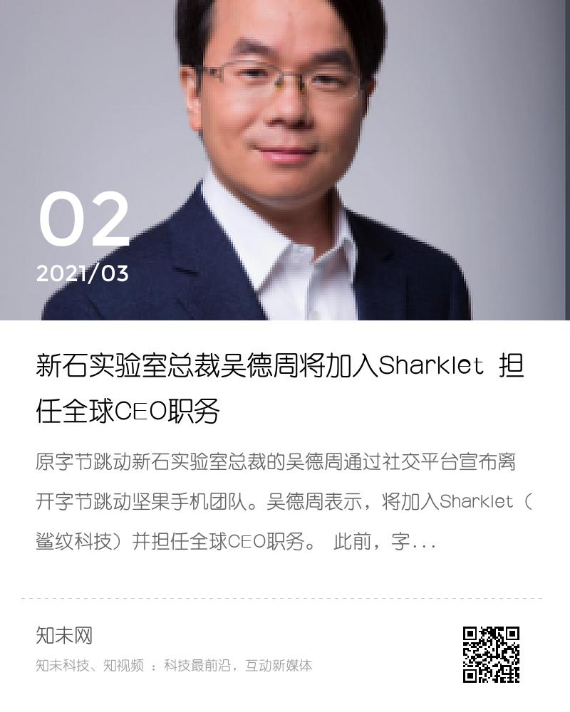 新石实验室总裁吴德周将加入Sharklet 担任全球CEO职务分享封面