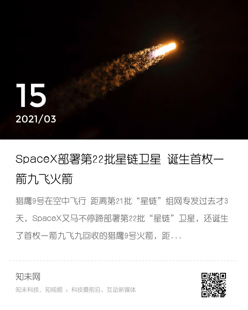 SpaceX部署第22批星链卫星 诞生首枚一箭九飞火箭分享封面