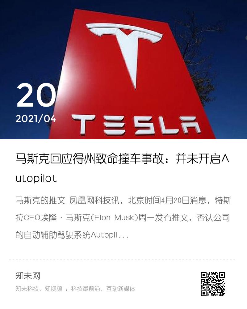 马斯克回应得州致命撞车事故：并未开启Autopilot分享封面